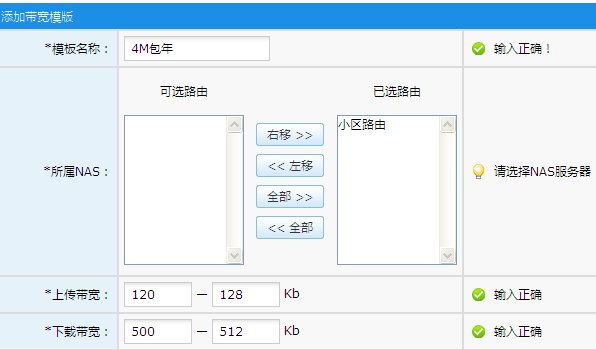 带宽模板配置