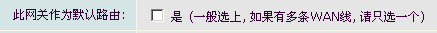 勾选默认路由