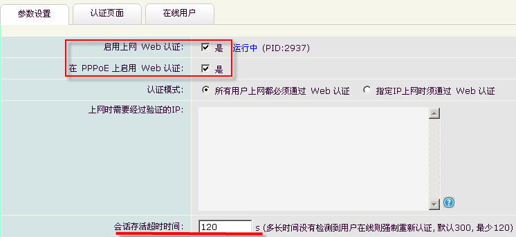 Web认证参数设置