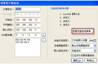 设置客户机信息