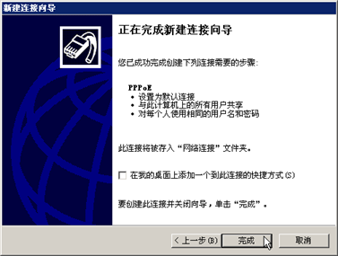 完成连接向导