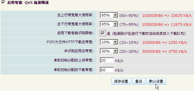 智能QoS设置